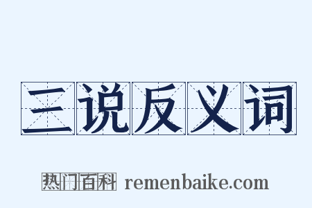 三说反义词是什么意思的图片